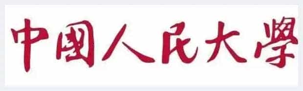 孟云飞：高校校名书法赏析之——中国人民大学_第2张