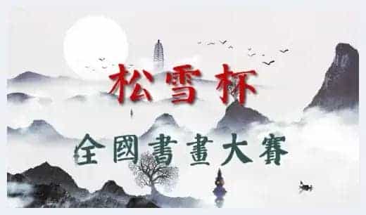 第二届“松雪杯”全国书画大赛——决赛获奖名单公布_第1张