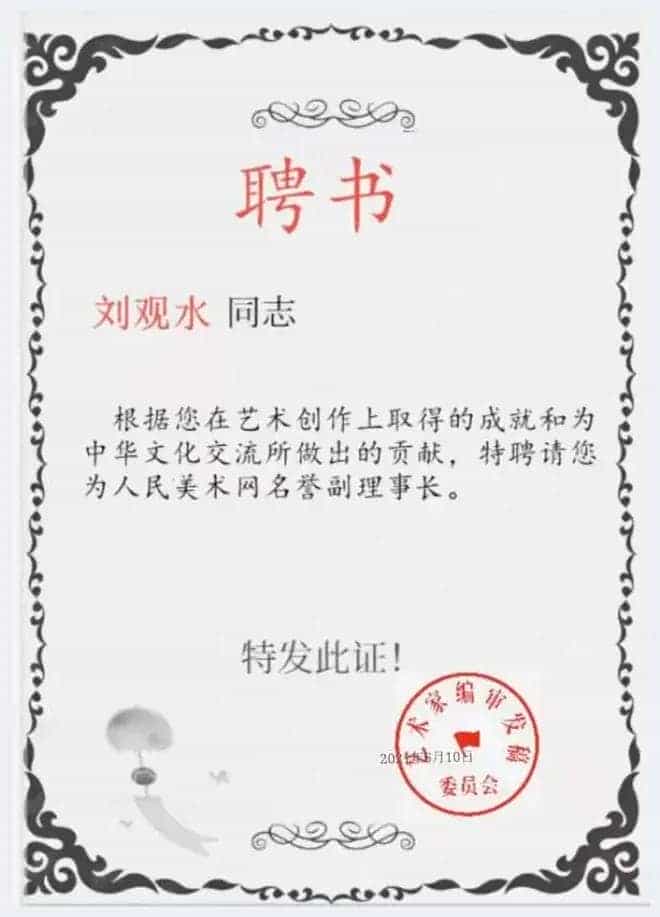绘人生精彩 谱岁月华章——特别介绍当代艺术名家刘观水先生_第8张
