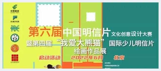 第六届中国明信片文化创意设计大赛暨“我爱大熊猫”主题展启动_第1张