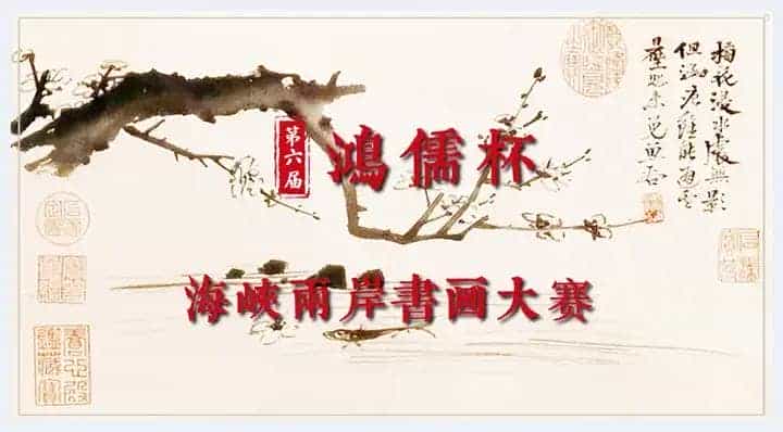 第六届“鸿儒杯”海峡两岸书画大赛决赛获奖名单揭晓_第1张