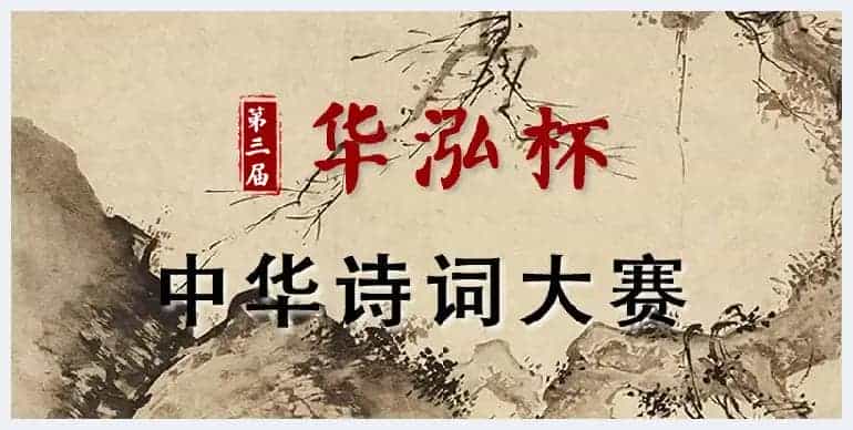 第三届华泓杯海峡两岸诗词大赛决赛获奖名单揭晓_第1张