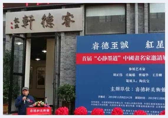 中国画名家邀请展暨睿德轩美术馆开业典礼在京举行_第2张