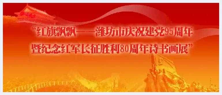 “红旗飘飘——潍坊市庆祝建党95周年暨纪念长征胜利80周年诗书画展”的征稿启事_第1张