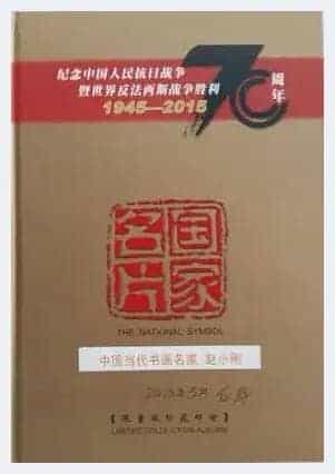 纪念抗战胜利70周年 书画名家赵小刚限量版珍藏邮册出版_第1张