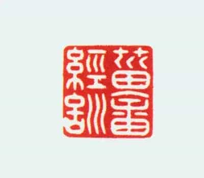 玛瑙螭纽“菑畬经训”印 - 故宫玺印类藏品_第2张