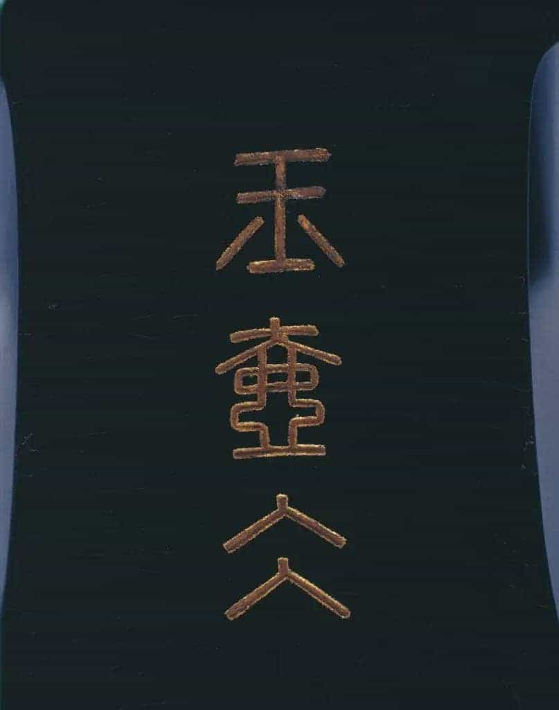“玉壶冰”琴 - 故宫音乐戏曲类藏品_第3张