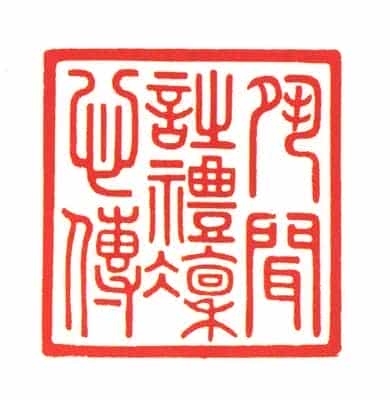 青玉交龙纽“夙闻诗礼凛心传”宝 - 故宫玺印类藏品_第2张