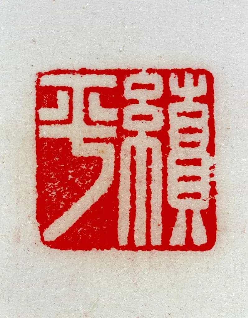 白玉龟钮“绩平”印 - 故宫玺印类藏品_第2张