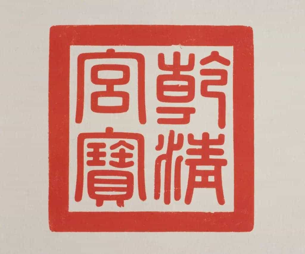 青玉交龙纽“乾清宫宝” - 故宫玺印类藏品_第2张