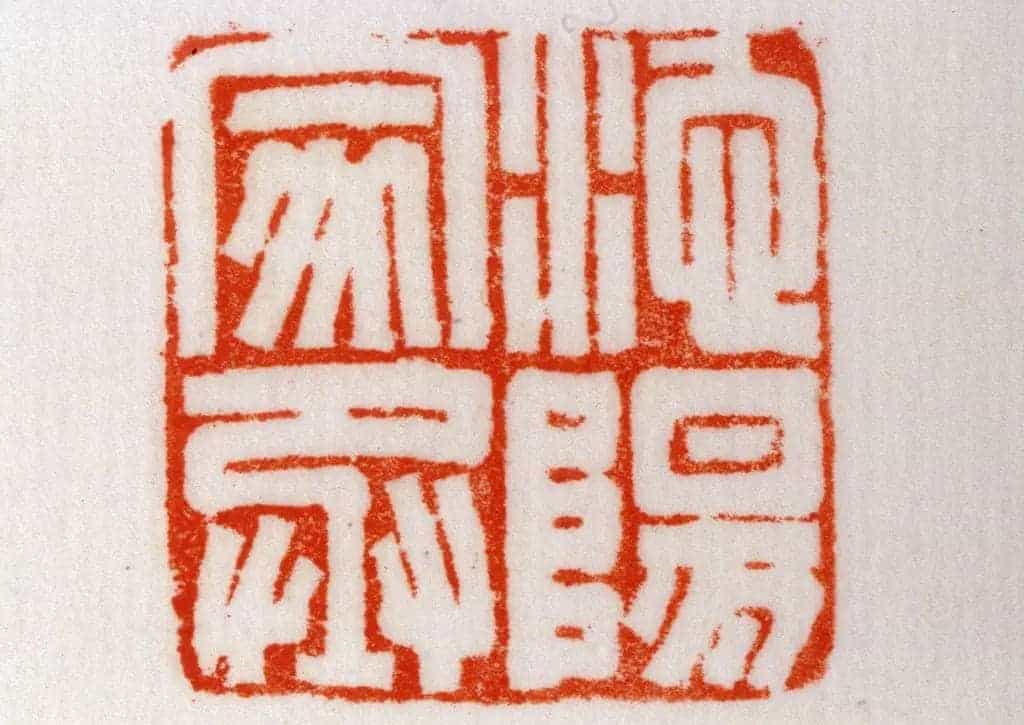 铜鼻纽“池阳家丞”印 - 故宫玺印类藏品_第3张