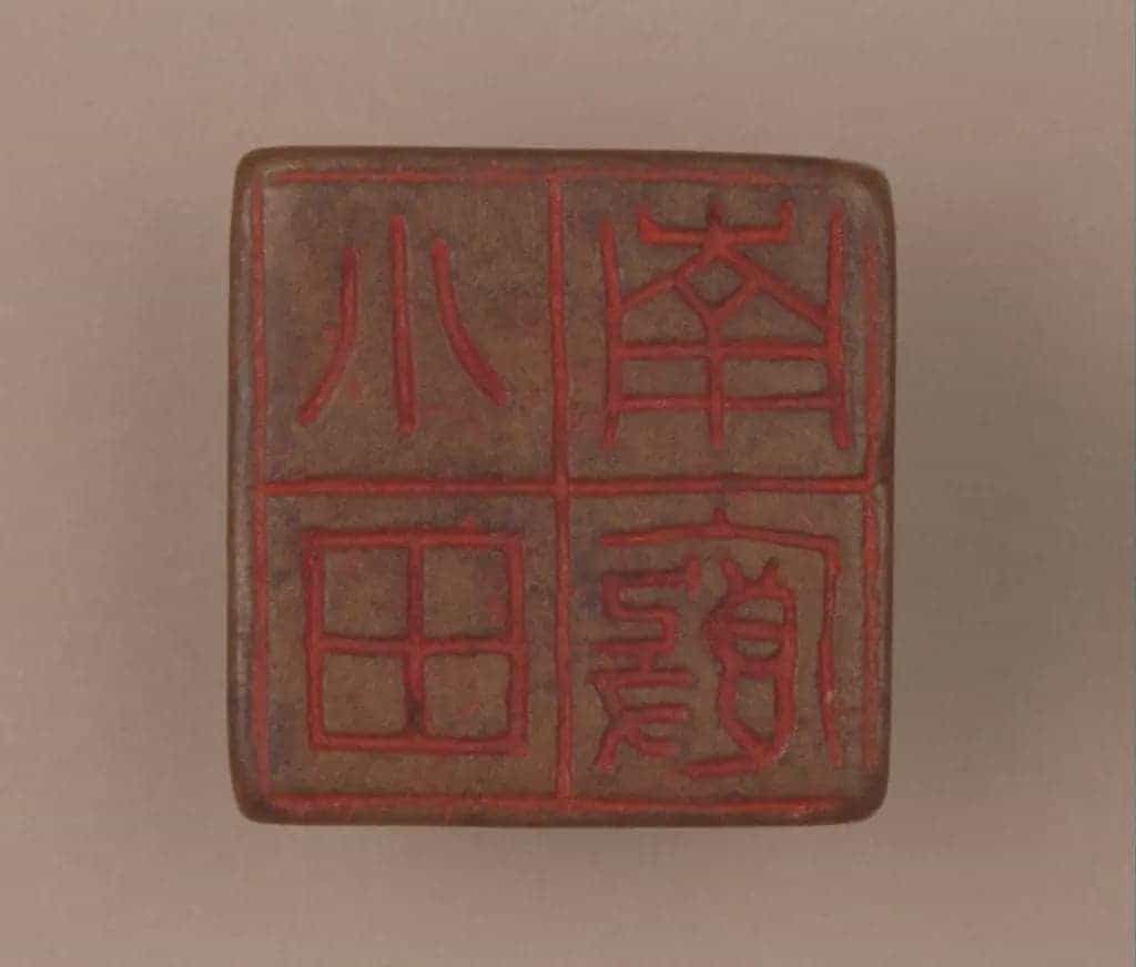 铜瓦纽“小厩南田”印 - 故宫玺印类藏品_第2张