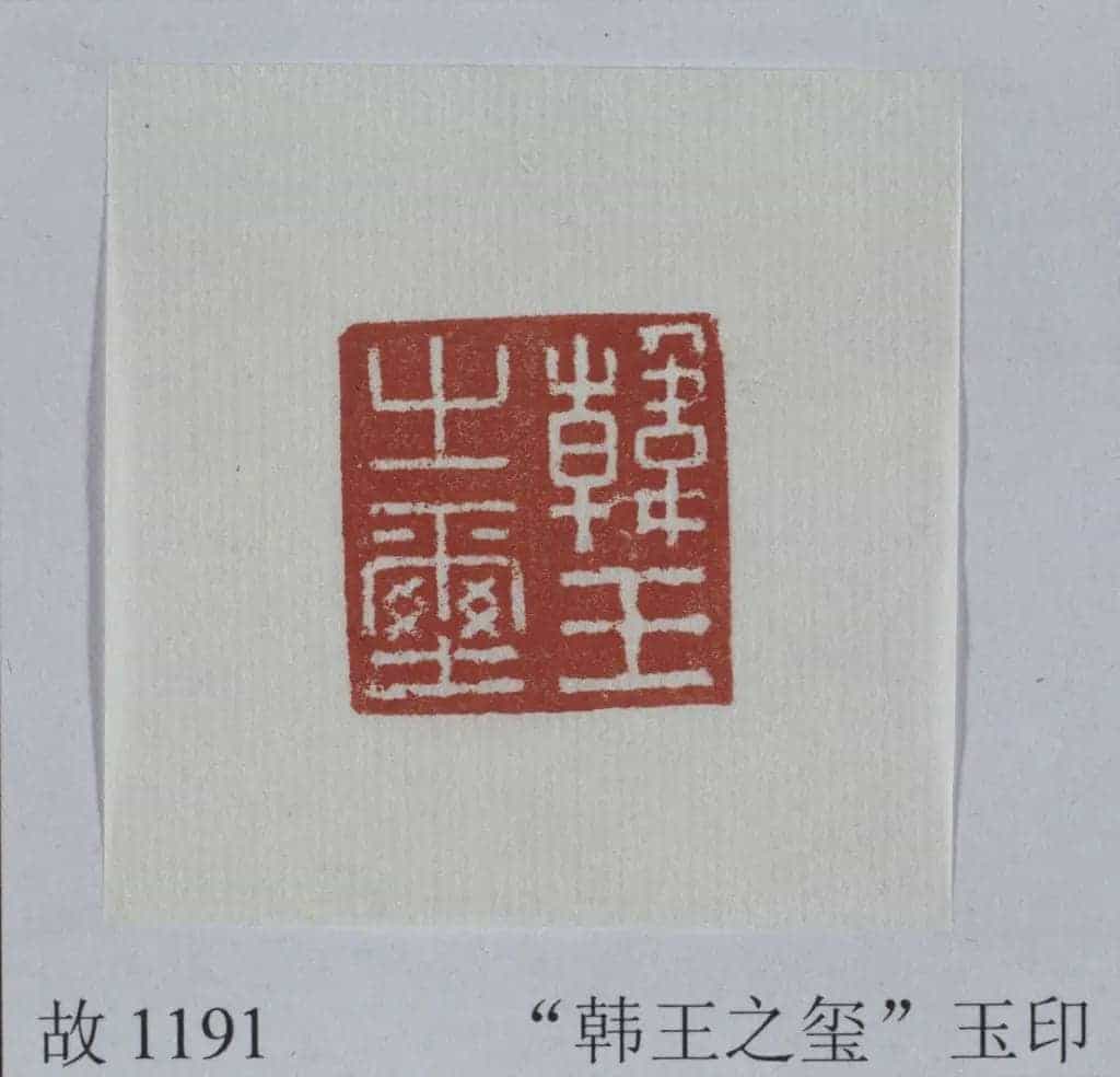 青玉辟邪钮“韩王之玺” - 故宫玺印类藏品_第2张