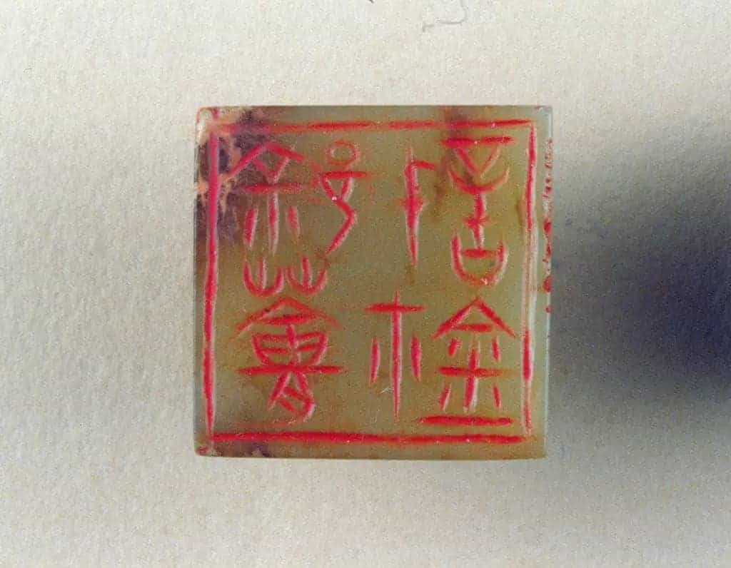 青玉鼻钮“『0341』薈信鉩” - 故宫玺印类藏品_第2张