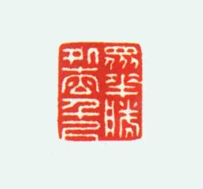 白玉螭纽“众花胜处松千尺”印 - 故宫玺印类藏品_第2张