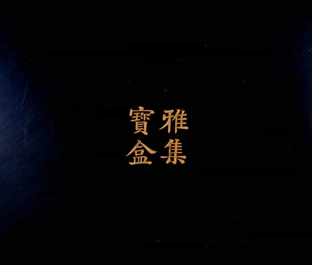 剔红雅集宝盒 - 故宫漆器藏品_第4张