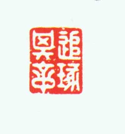 玛瑙螭纽“追琢其章”印 - 故宫玺印类藏品_第2张