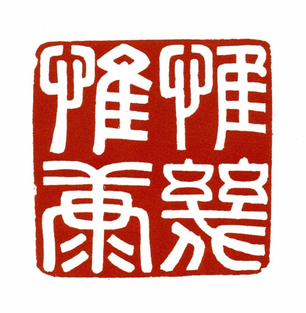 昌化石雕云龙“惟几惟康”宝 - 故宫玺印类藏品_第3张