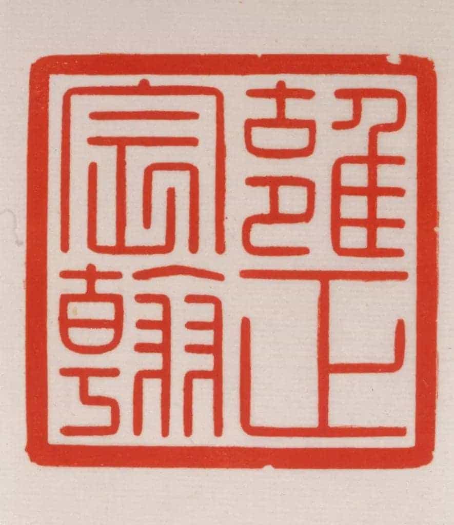 寿山石云龙纽“雍正宸翰”宝 - 故宫玺印类藏品_第2张