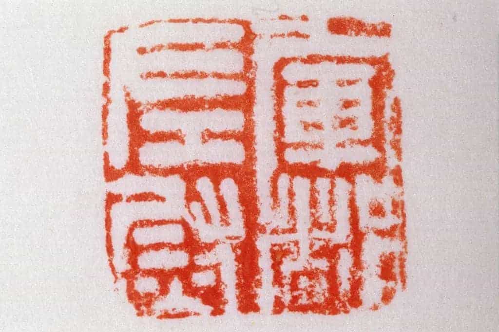 铜鼻纽“军都左尉”印 - 故宫玺印类藏品_第3张