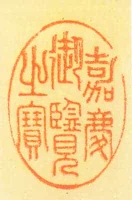 寿山石随形雕山水“嘉庆御览之宝” - 故宫玺印类藏品_第3张