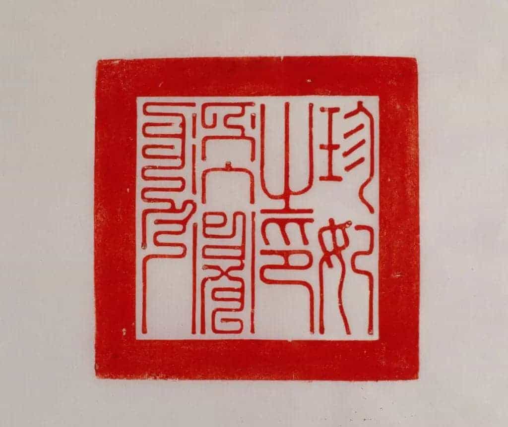 银镀金龟纽“珍妃之印” - 故宫玺印类藏品_第2张