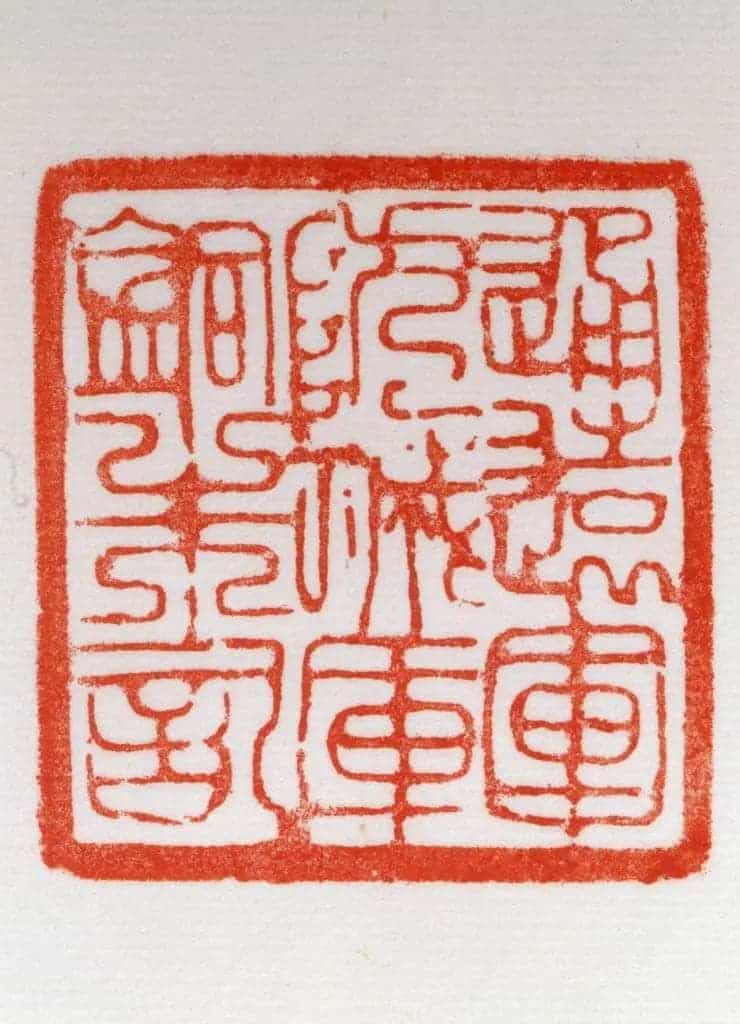 铜柄钮“通远军防城库铜朱记”印 - 故宫玺印类藏品_第3张
