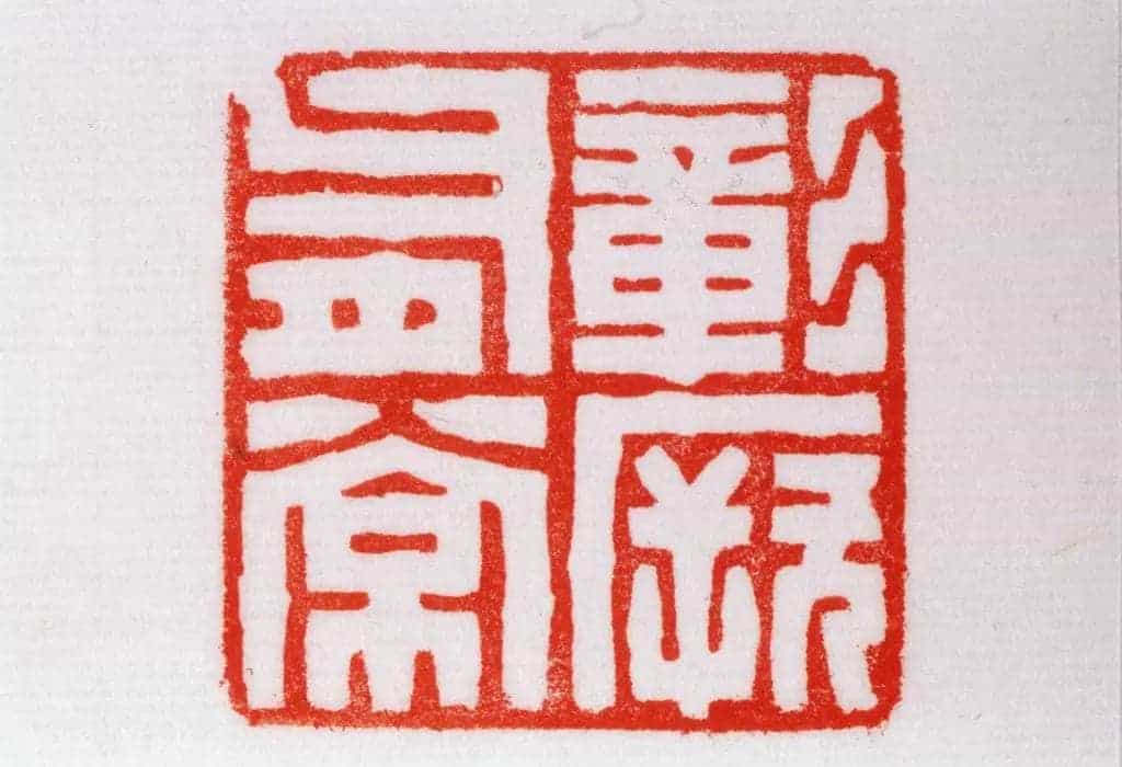 青田石“彰厥有常”章 - 故宫玺印类藏品_第3张