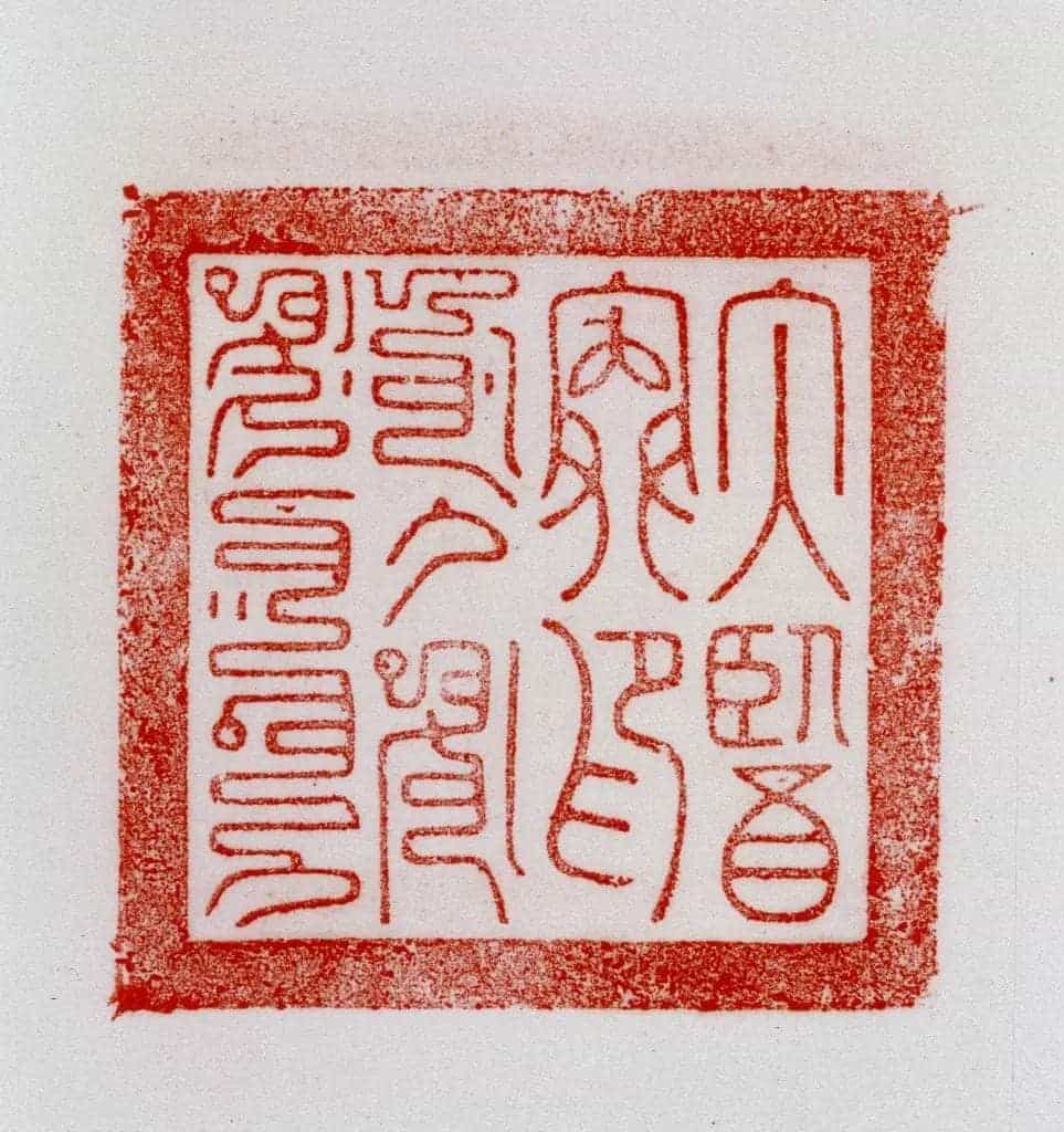 铜柱钮“太医院印” - 故宫玺印类藏品_第3张