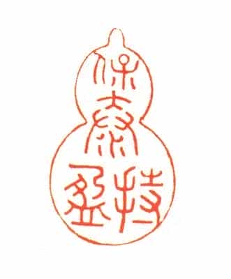 青玉瑞兽纽“保泰持盈”印 - 故宫玺印类藏品_第2张