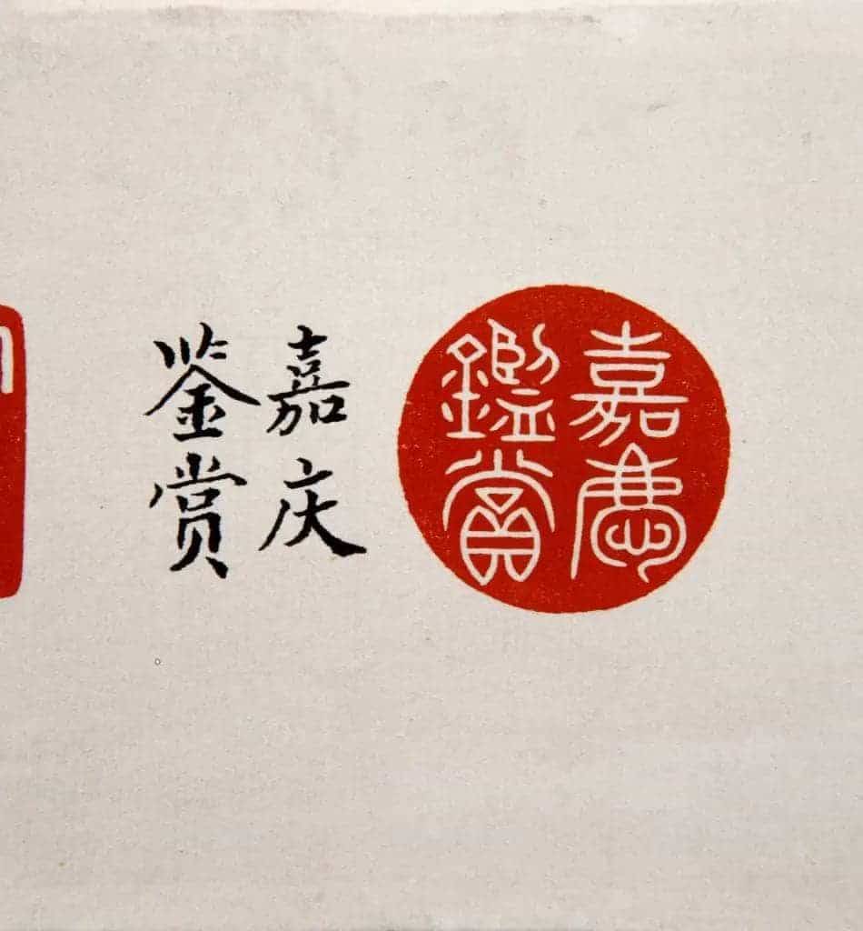 青玉蟠螭纽“嘉庆鉴赏”印 - 故宫玺印类藏品_第2张