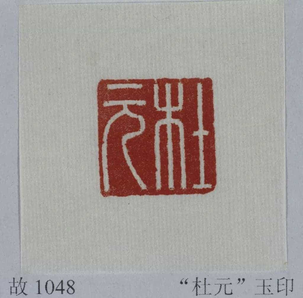 青玉鼻钮“杜元”印 - 故宫玺印类藏品_第2张