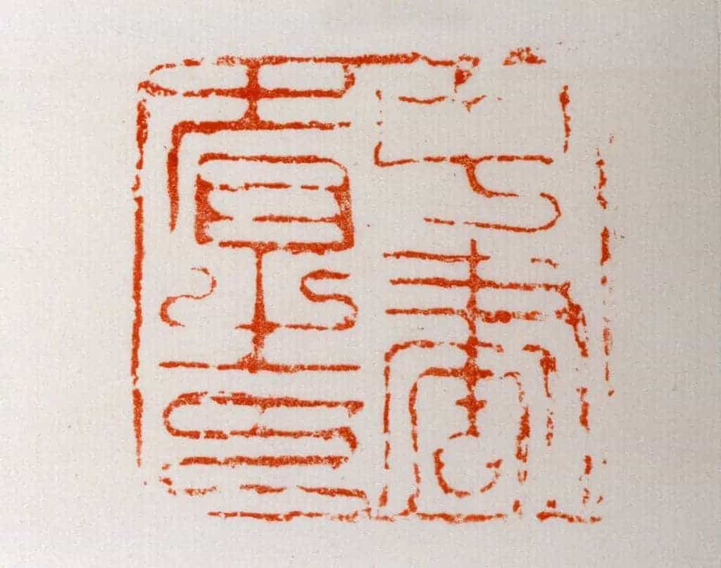 铜高鼻钮“中书省之印” - 故宫玺印类藏品_第3张
