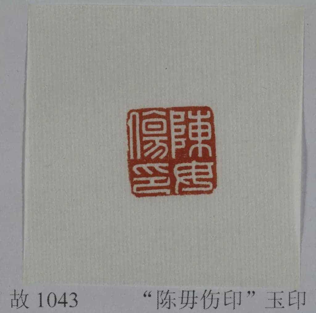 黄玉鼻钮“陈毋伤印” - 故宫玺印类藏品_第2张