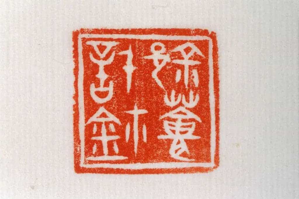 青玉鼻钮“『0341』薈信鉩” - 故宫玺印类藏品_第3张