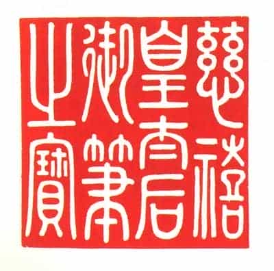 檀香木交龙纽“慈禧皇太后御笔之宝” - 故宫玺印类藏品_第2张