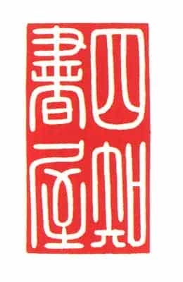 碧玉交龙纽“四知书屋”印 - 故宫玺印类藏品_第2张