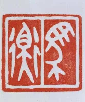 青田石“马衡”章 - 故宫玺印类藏品_第3张