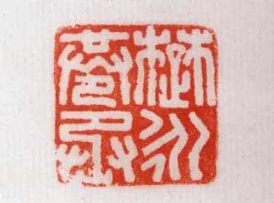 铜鼻纽“楚永苍丞”印 - 故宫玺印类藏品_第3张