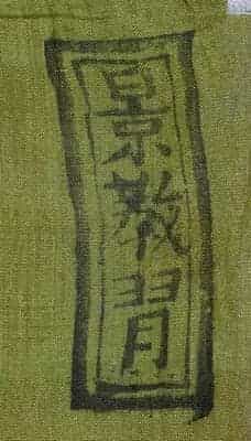 戏衣衬里墨印与墨书 - 故宫音乐戏曲类藏品_第8张