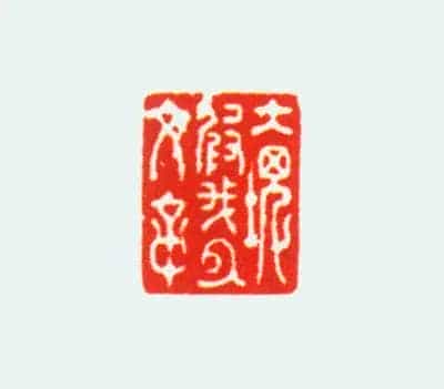 青金石螭纽“大块假我以文章”印 - 故宫玺印类藏品_第2张