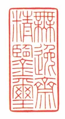 牙“无逸斋精鉴玺” - 故宫玺印类藏品_第2张