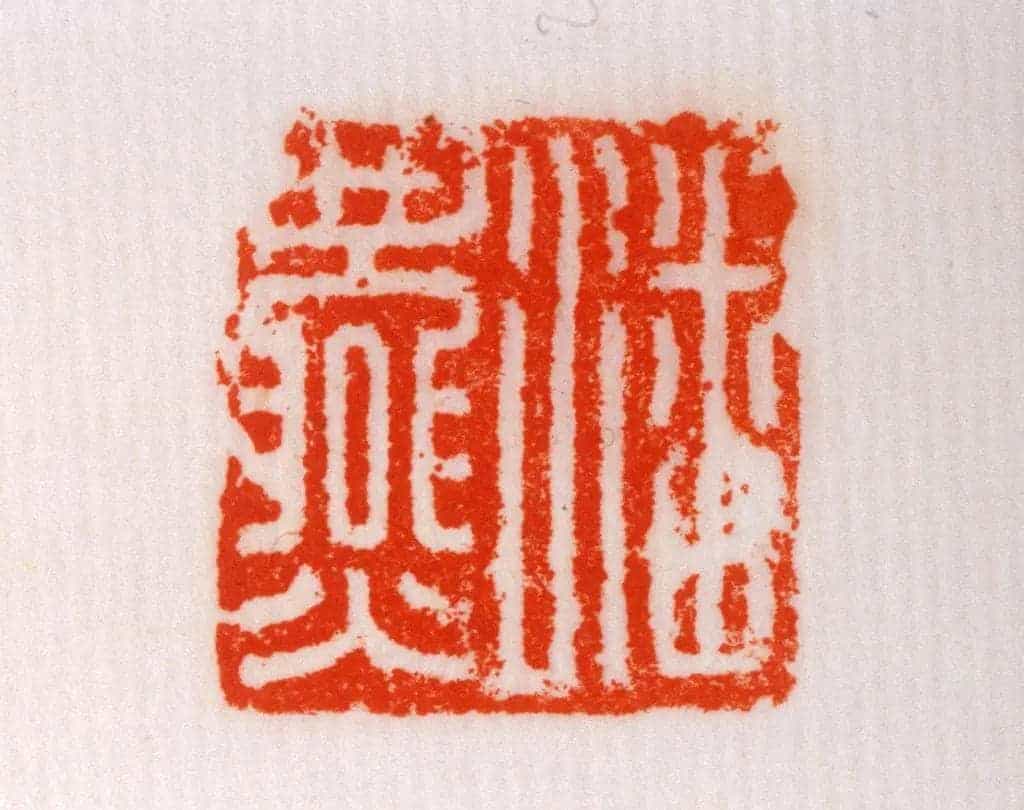 青玉鼻钮“潘燕”印 - 故宫玺印类藏品_第3张
