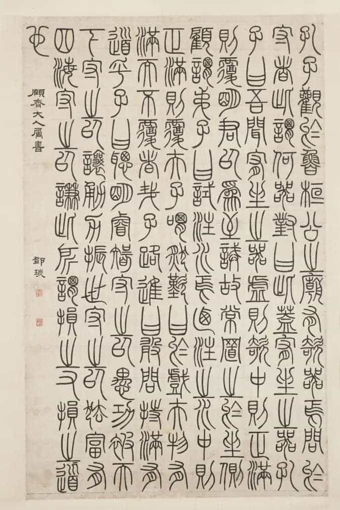 邓琰篆书荀子宥坐篇轴 - 故宫书法类藏品_第1张