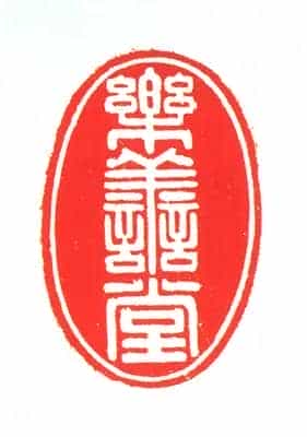 瓷云龙纽“乐善堂”宝 - 故宫玺印类藏品_第2张