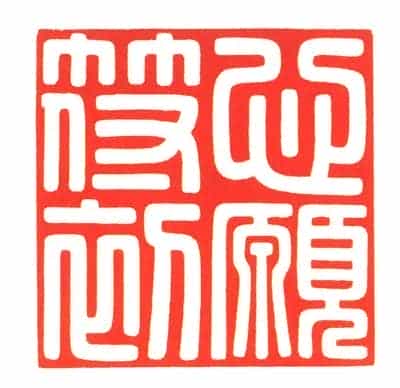 碧玉交龙纽“心愿符初”宝 - 故宫玺印类藏品_第2张