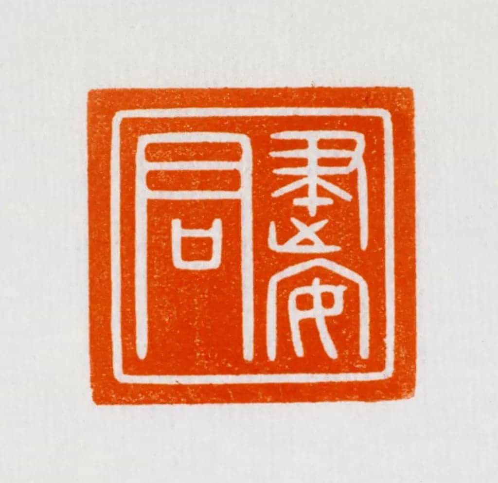 白玉兽钮“建安君”印 - 故宫玺印类藏品_第2张