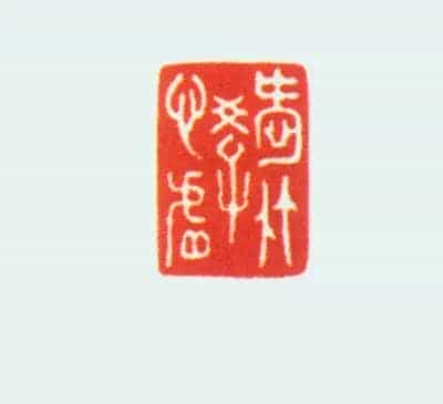 碧玉螭纽“爱竹学心虚”印 - 故宫玺印类藏品_第2张