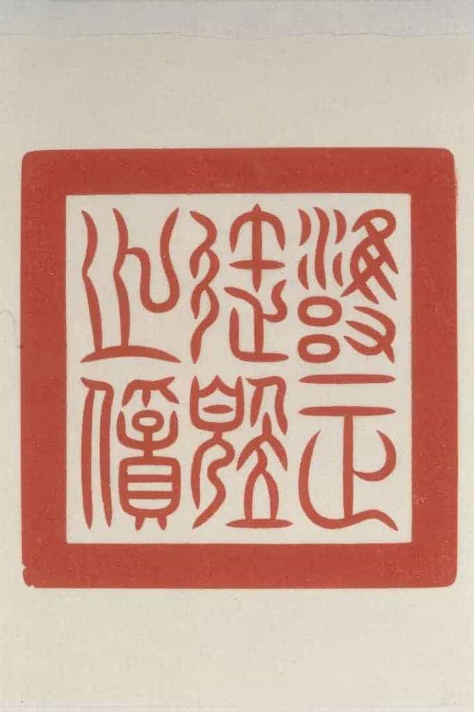 寿山石夔龙桥纽“雍正御览之宝” - 故宫玺印类藏品_第2张