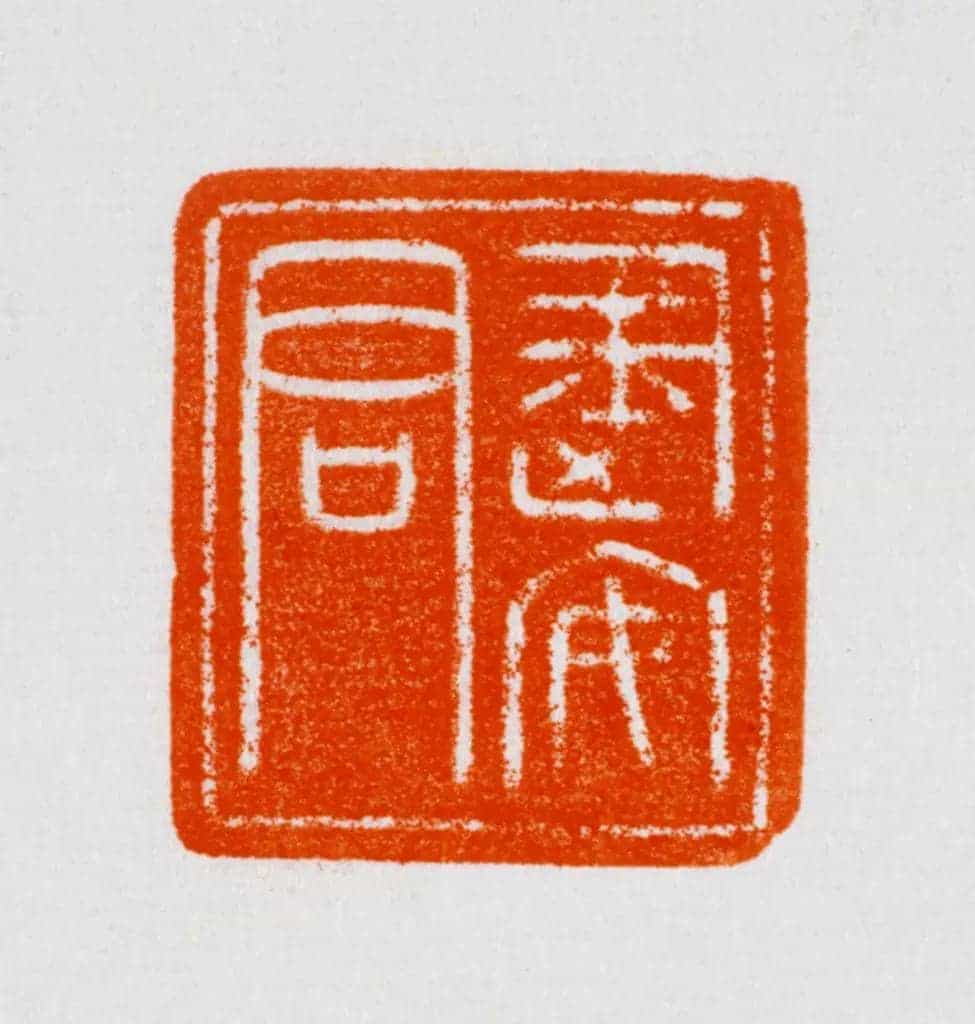 白玉兽钮“建安君”印 - 故宫玺印类藏品_第4张